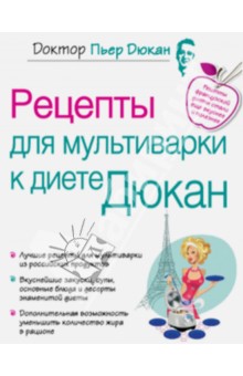 Пьер Дюкан - Рецепты для мультиварки к диете Дюкан обложка книги Пьер Дюкан - Рецепты для мультиварки к диете Дюкан обложка книги