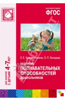 Развитие познавательных способностей дошкольников. ФГОС - Евгений Крашенинников