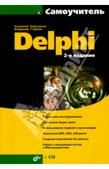 Самоучитель Delphi (+CD) - Гофман, Хомоненко