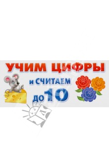 Учим цифры и считаем до 10. Набор карточек