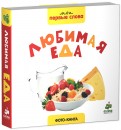 Фото-книга. Любимая еда обложка книги