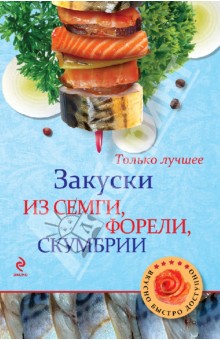 Закуски из семги, форели, скумбрии - А. Радин