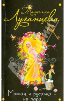 Татьяна Луганцева - Маньяк и русалка - не пара обложка книги Татьяна Луганцева - Маньяк и русалка - не пара обложка книги