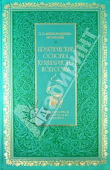 Пелагея Александрова-Игнатьева - Практические основы кулинарного искусства обложка книги Пелагея Александрова-Игнатьева - Практические основы кулинарного искусства обложка книги