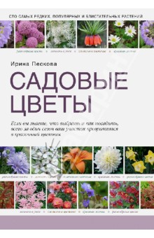 Ирина Пескова - Садовые цветы обложка книги Ирина Пескова - Садовые цветы обложка книги