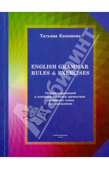 English Grammar Rules & Exercises. Сборник упражнений к основным правилам грамматики англ. языка - Татьяна Камянова