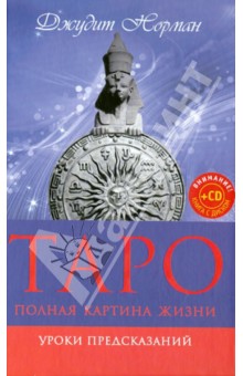 Джудит Норман - Таро. Полная картина жизни. Уроки предсказаний (+CD) обложка книги Джудит Норман - Таро. Полная картина жизни. Уроки предсказаний (+CD) обложка книги