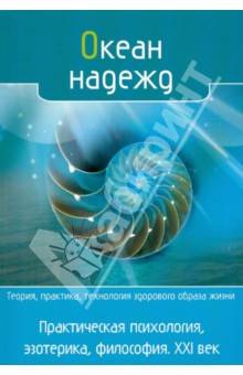 Киселева, Жандр, Сафронов - Океан надежд. Практическая психология, эзотерика, философия. XXI век обложка книги Киселева, Жандр, Сафронов - Океан надежд. Практическая психология, эзотерика, философия. XXI век обложка книги