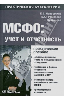 Невешкина, Ремизова, Султанова - МСФО: учет и отчетность: практическое руководство обложка книги Невешкина, Ремизова, Султанова - МСФО: учет и отчетность: практическое руководство обложка книги