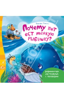 Редьярд Киплинг - Почему кит ест мелкую рыбешку? обложка книги Редьярд Киплинг - Почему кит ест мелкую рыбешку? обложка книги