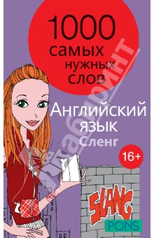 1000 самых нужных слов. Разговорник. Сленг. Английский язык обложка книги 1000 самых нужных слов. Разговорник. Сленг. Английский язык обложка книги