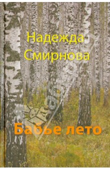 Надежда Смирнова - Бабье лето обложка книги Надежда Смирнова - Бабье лето обложка книги