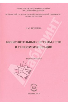 Вычислительные системы, сети и телекоммуникации. Учебное пособие