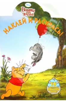 Винни и его друзья. Наклей и раскрась (№13125) обложка книги Винни и его друзья. Наклей и раскрась (№13125) обложка книги