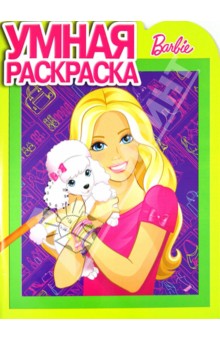 Умная раскраска. Барби (№14029) обложка книги Умная раскраска. Барби (№14029) обложка книги