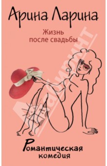 Арина Ларина - Жизнь после свадьбы обложка книги Арина Ларина - Жизнь после свадьбы обложка книги