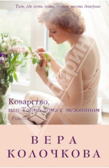 Вера Колочкова - Коварство, или Тайна дома с мезонином обложка книги Вера Колочкова - Коварство, или Тайна дома с мезонином обложка книги