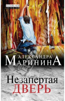 Незапертая дверь - Александра Маринина