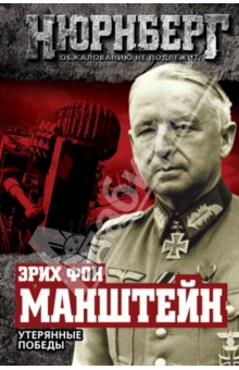 Утерянные победы - Эрих Манштейн