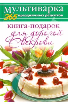Анна Гаврилова - Книга-подарок для дорогой Свекрови обложка книги Анна Гаврилова - Книга-подарок для дорогой Свекрови обложка книги