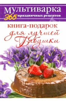 Анна Гаврилова - Книга-подарок для лучшей Бабушки обложка книги Анна Гаврилова - Книга-подарок для лучшей Бабушки обложка книги