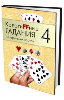 Креатиffные гадания на игральных картах. Книга 4