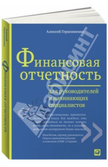 Финансовая отчетность для руководителей и начинающих специалистов - Алексей Герасименко