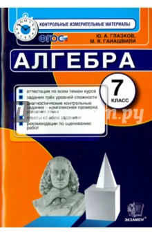 КИМ. Алгебра. 7 класс. Итоговая аттестация. ФГОС
