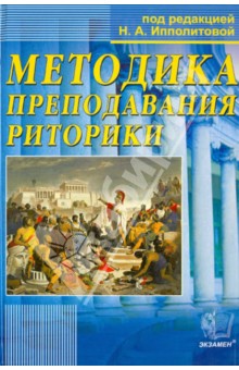 Методика преподавания риторики. Учебное пособие - Ипполитова, Александрова, Баранникова