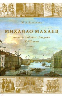 Михайла Махаев - мастер видового рисунка XVIII века - М. Алексеева