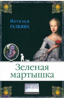 Зеленая мартышка - Наталья Галкина