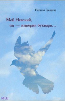 Мой Невский, ты - империи букварь... - Наталья Гранцева