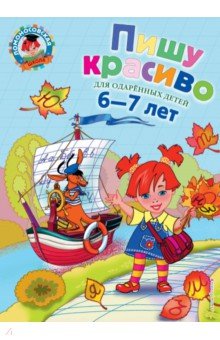 Наталья Володина - Пишу красиво: для детей 6-7 лет обложка книги Наталья Володина - Пишу красиво: для детей 6-7 лет обложка книги