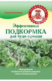 Эффективная подкормка для чудо-урожая - Татьяна Плотникова