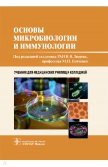 Основы микробиологии и иммунологии. Учебник - Зверев, Бойченко, Несвижский