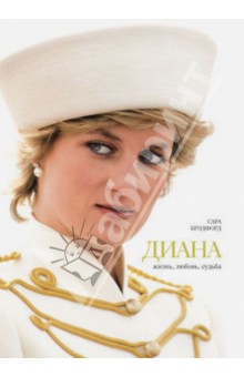 Диана. Жизнь, любовь, судьба - Сара Брэдфорд