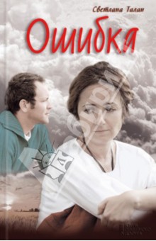Светлана Талан - Ошибка обложка книги Светлана Талан - Ошибка обложка книги