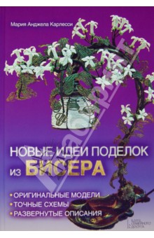 Мария Карлесси - Новые идеи поделок из бисера обложка книги Мария Карлесси - Новые идеи поделок из бисера обложка книги