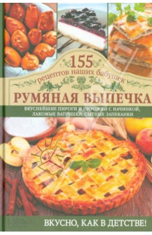 Румяная выпечка - Светлана Семенова