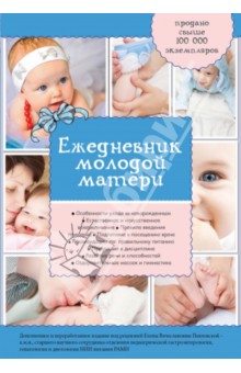 Ежедневник молодой матери