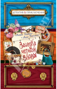 Иванов, Устинова - Загадка черной вдовы обложка книги Иванов, Устинова - Загадка черной вдовы обложка книги