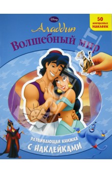 Аладдин. Волшебный мир. Развивающая книжка с наклейками обложка книги Аладдин. Волшебный мир. Развивающая книжка с наклейками обложка книги