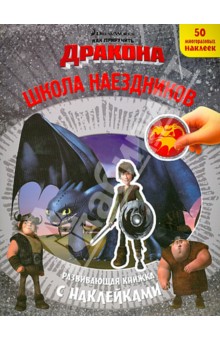 Как приручить дракона. Школа наездников. Развивающая книжка обложка книги Как приручить дракона. Школа наездников. Развивающая книжка обложка книги