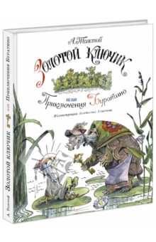 Алексей Толстой — Золотой ключик, или Приключения Буратино обложка книги