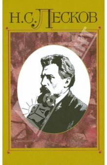 Полное собрание сочинений. В 30-ти томах. Том 12 - Николай Лесков