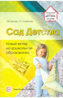 Сад Детства: Новый взгляд на дошкольное образование - Школяр, Савенкова