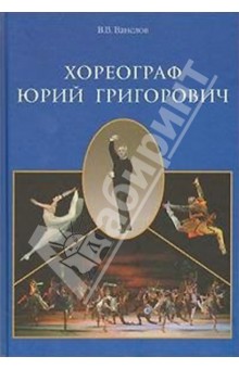 Хореограф Юрий Григорович - Виктор Ванслов