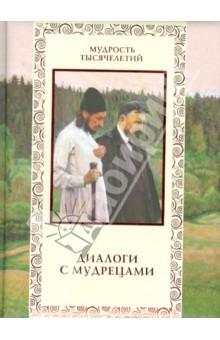 Валерий Баталеев - Диалоги с мудрецами обложка книги Валерий Баталеев - Диалоги с мудрецами обложка книги
