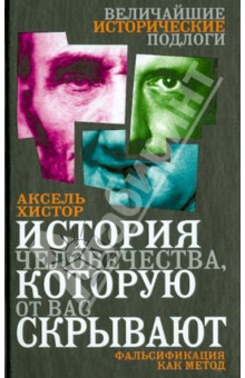 Аксель Хистор - История человечества, которую от вас скрывают. Фальсификация как метод обложка книги Аксель Хистор - История человечества, которую от вас скрывают. Фальсификация как метод обложка книги