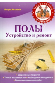 Игорь Антонов - Полы. Устройство и ремонт обложка книги Игорь Антонов - Полы. Устройство и ремонт обложка книги